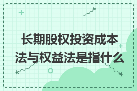 长期股权投资成本法与权益法的核心解析